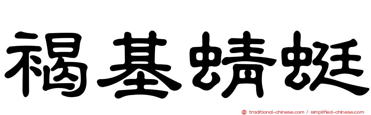 褐基蜻蜓