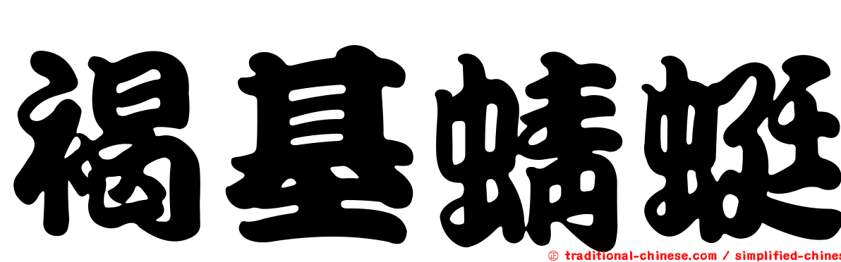 褐基蜻蜓