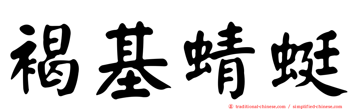 褐基蜻蜓