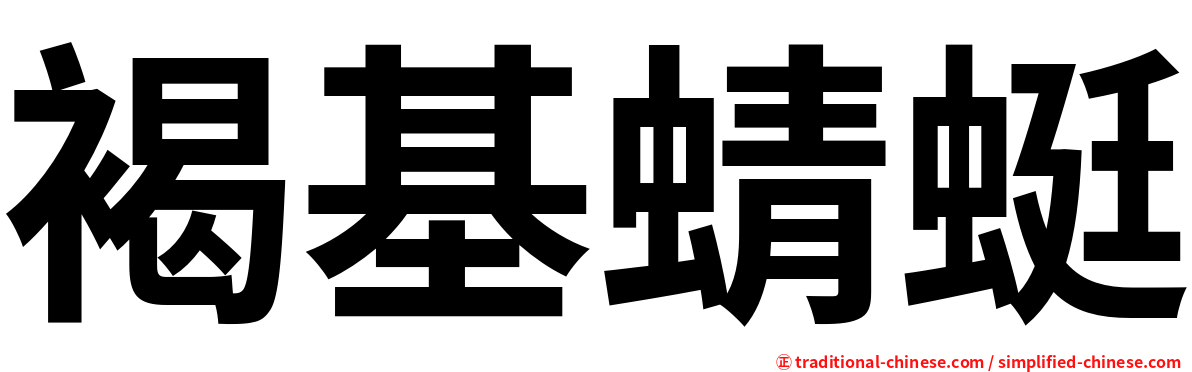 褐基蜻蜓