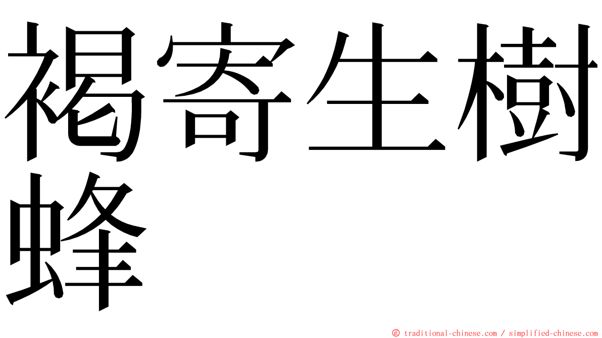 褐寄生樹蜂 ming font