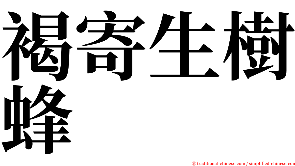 褐寄生樹蜂 serif font