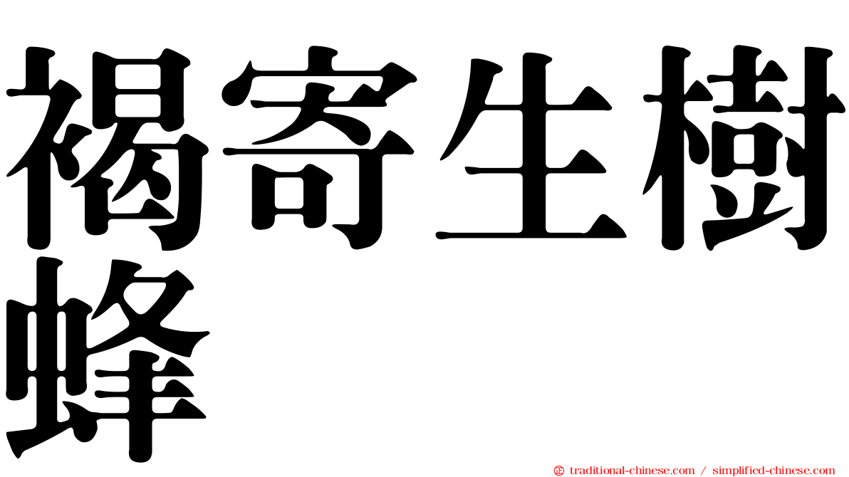 褐寄生樹蜂