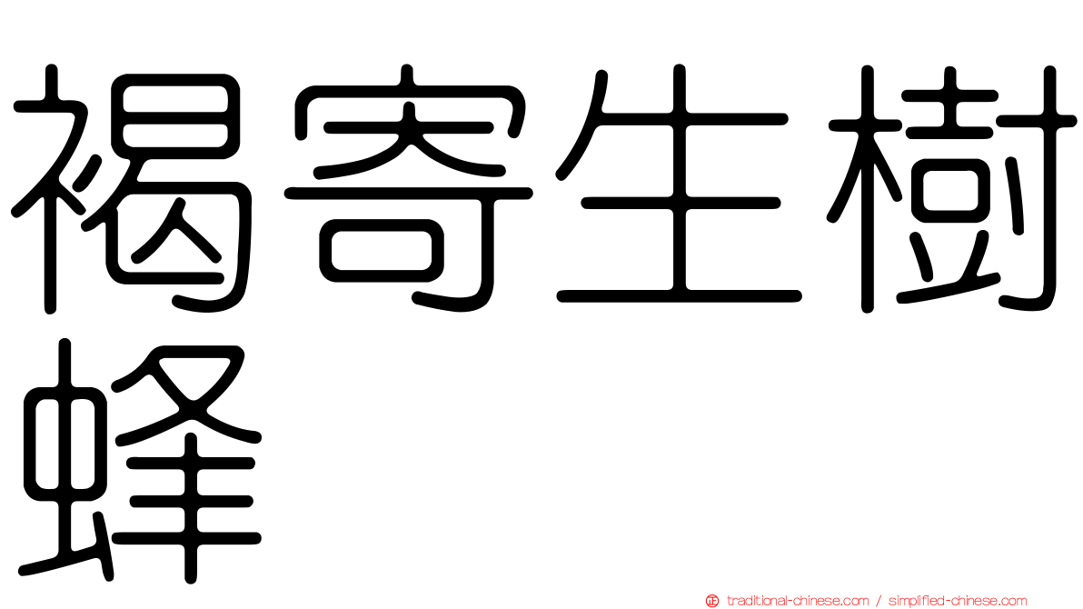 褐寄生樹蜂