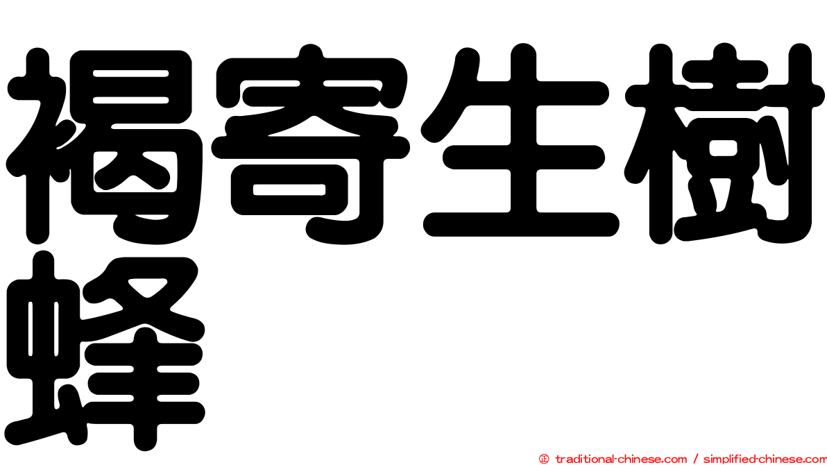 褐寄生樹蜂
