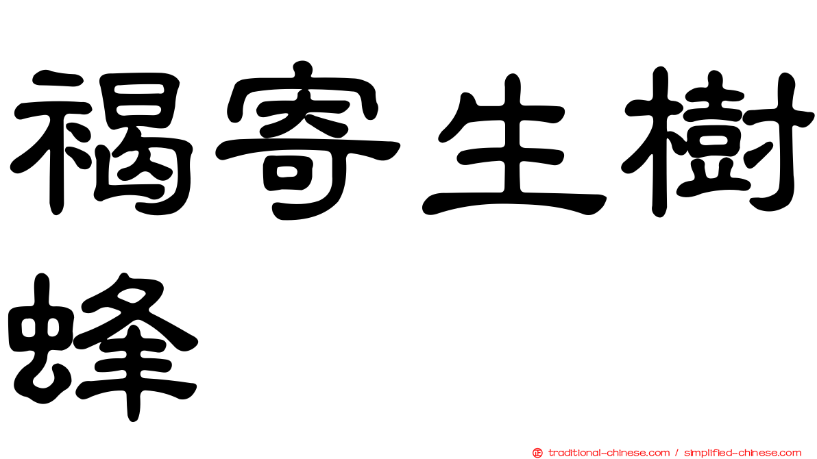 褐寄生樹蜂