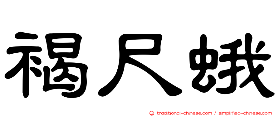 褐尺蛾