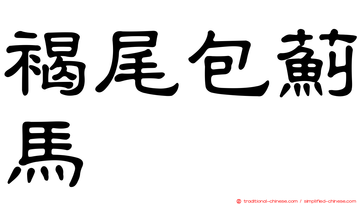 褐尾包薊馬