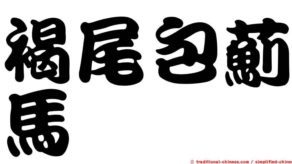 褐尾包薊馬