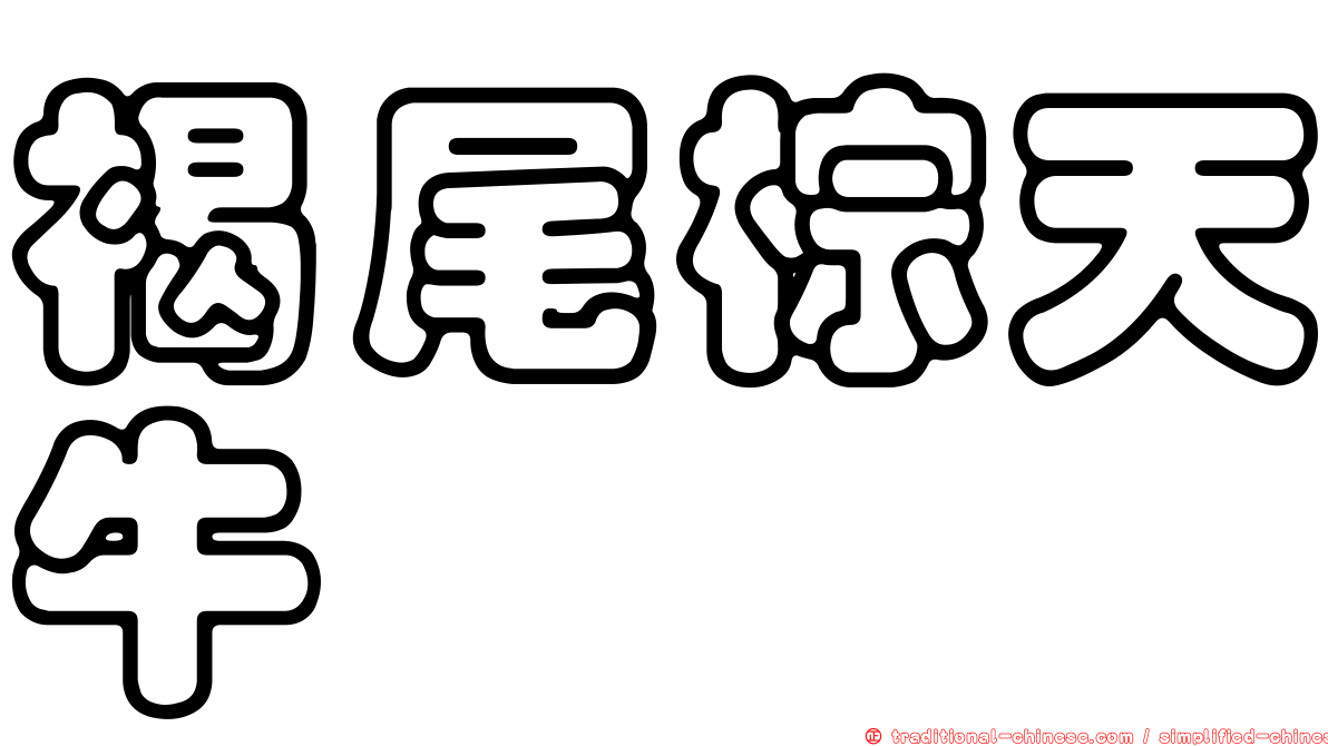 褐尾棕天牛