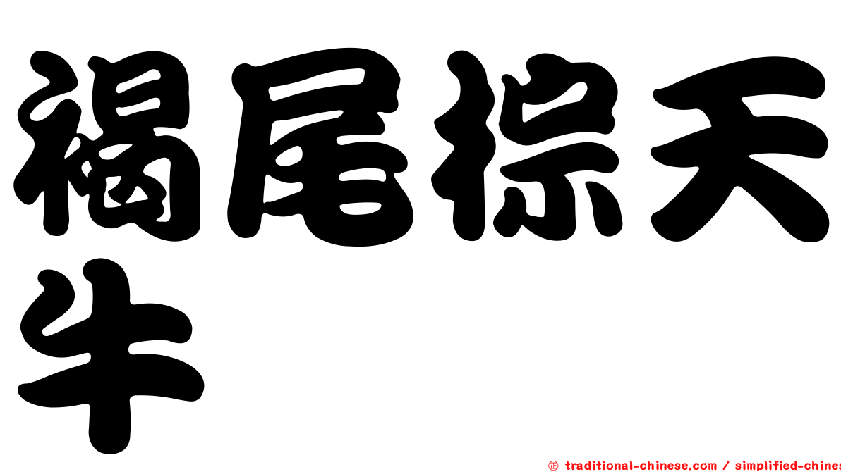 褐尾棕天牛
