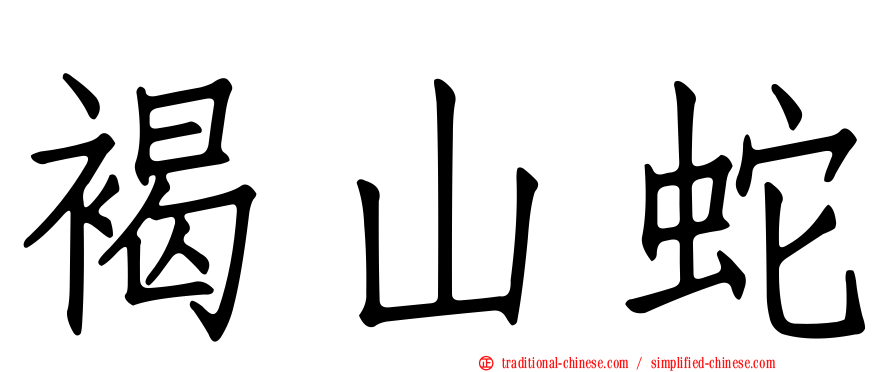 褐山蛇