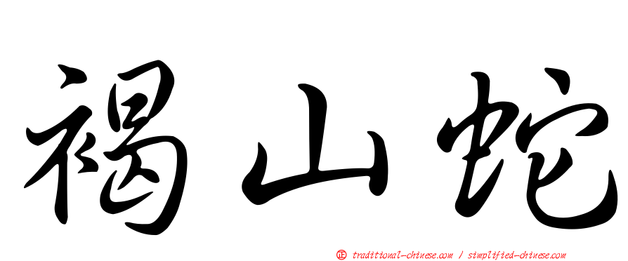 褐山蛇