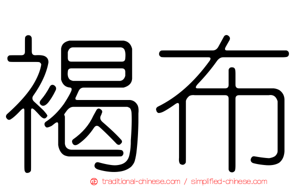 褐布