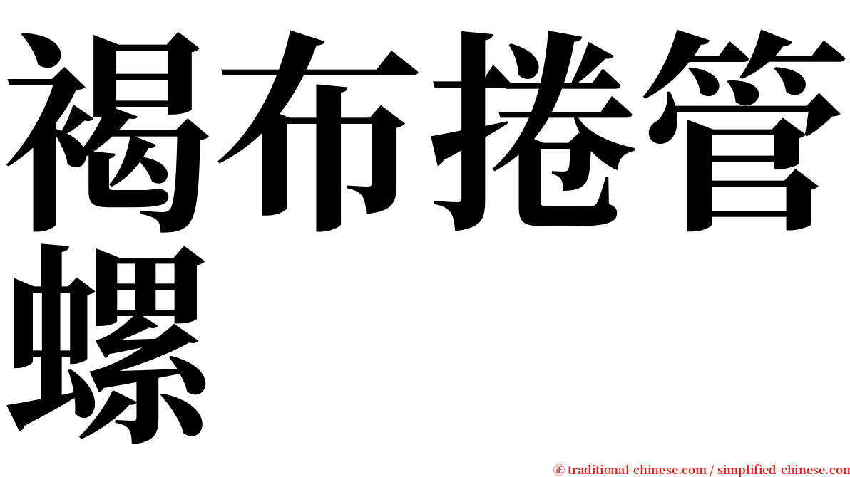 褐布捲管螺 serif font