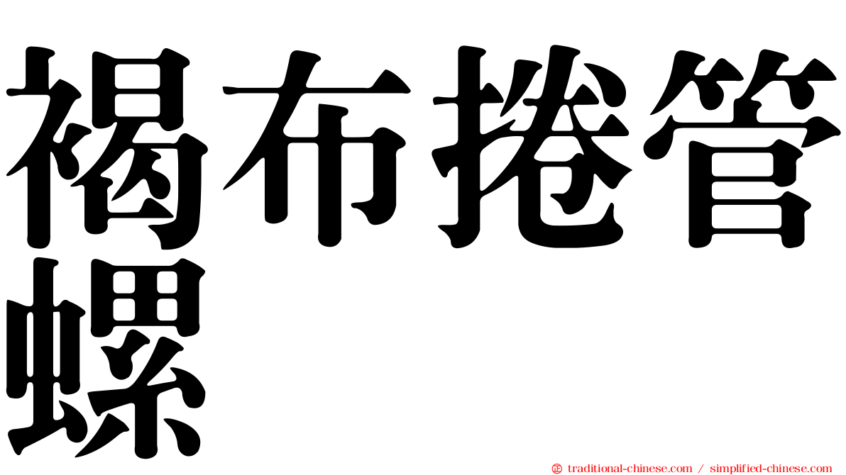褐布捲管螺