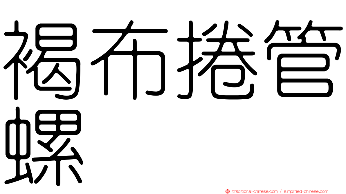 褐布捲管螺