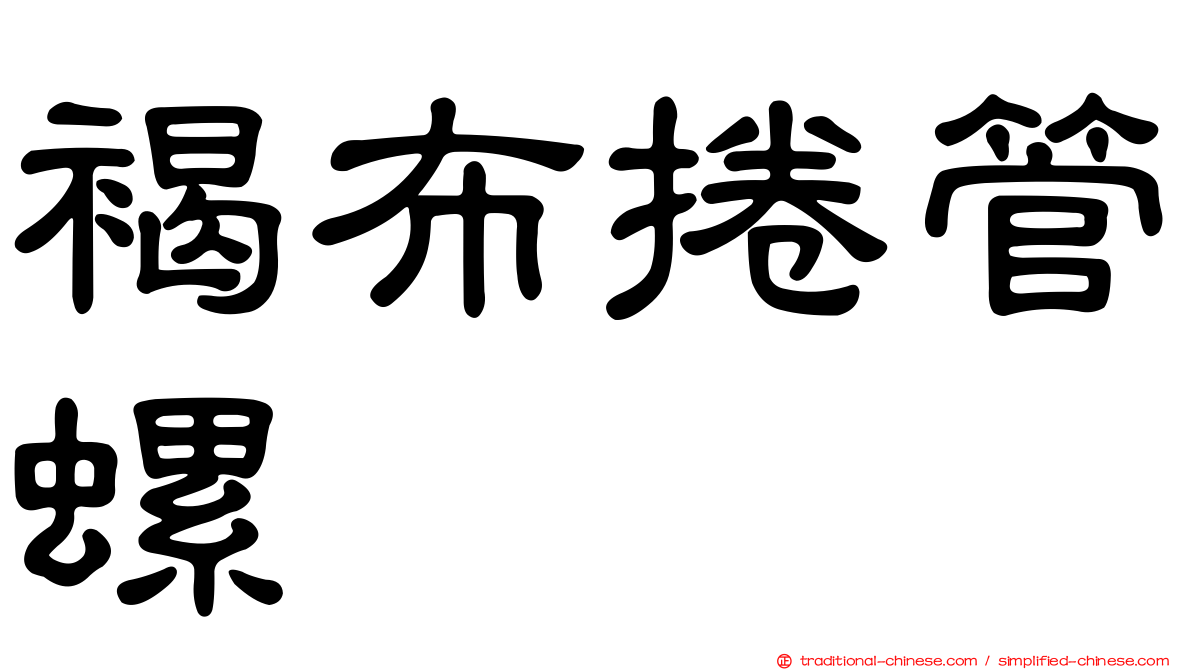 褐布捲管螺