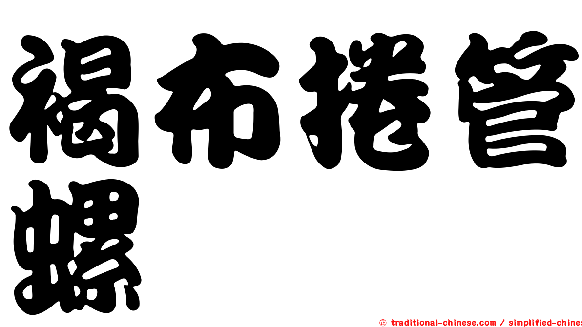 褐布捲管螺