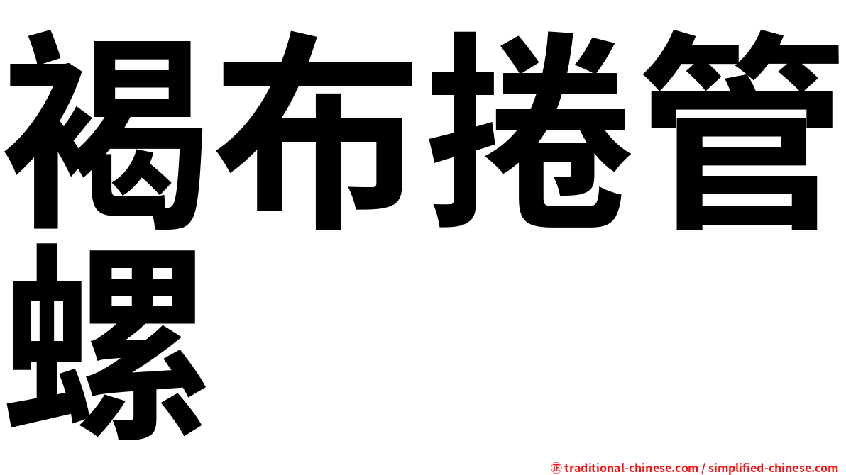 褐布捲管螺