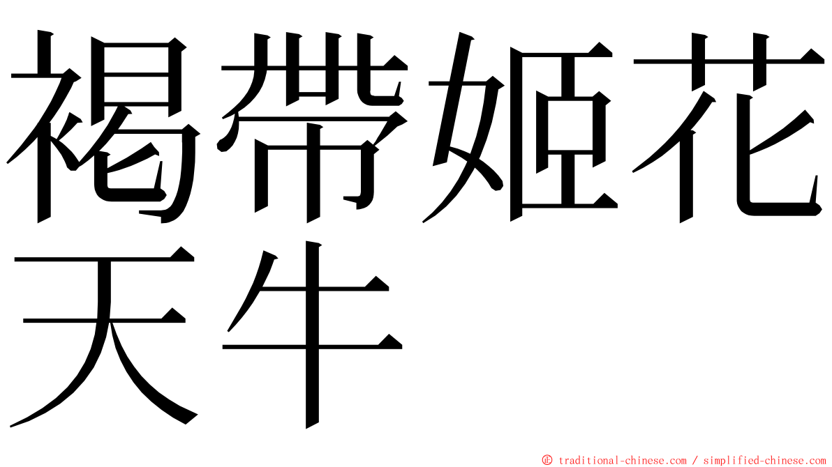 褐帶姬花天牛 ming font
