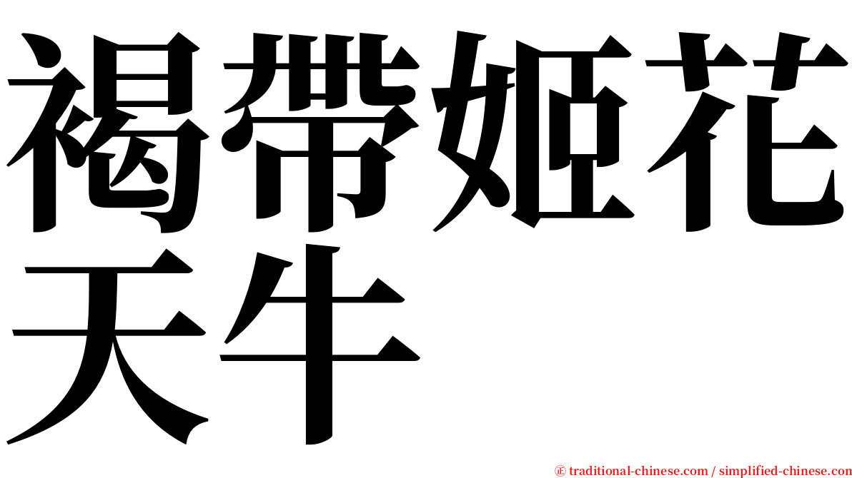 褐帶姬花天牛 serif font
