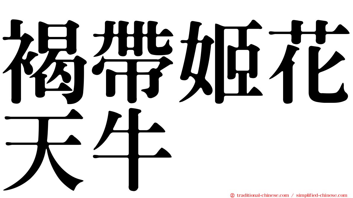 褐帶姬花天牛