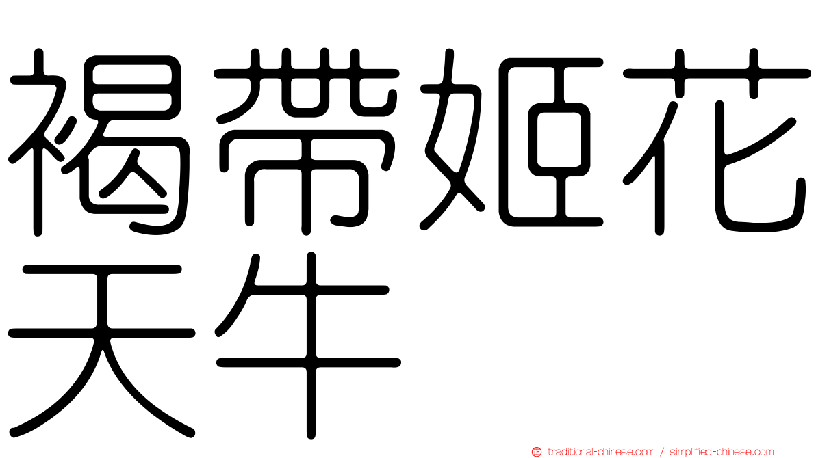 褐帶姬花天牛