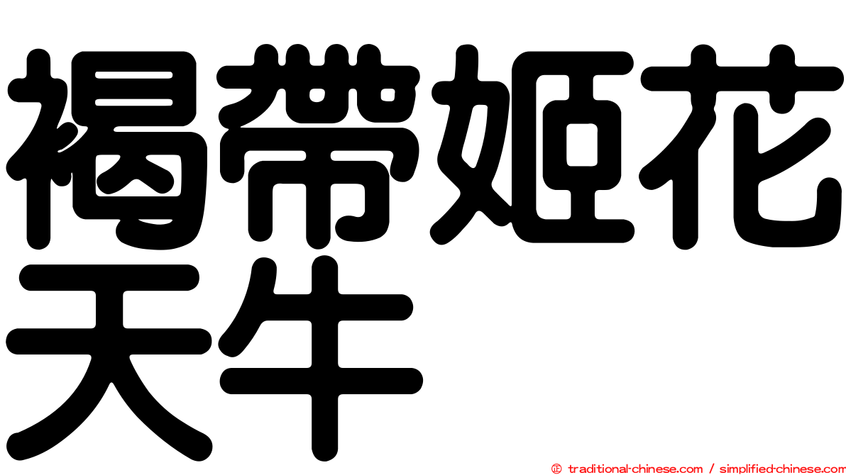 褐帶姬花天牛