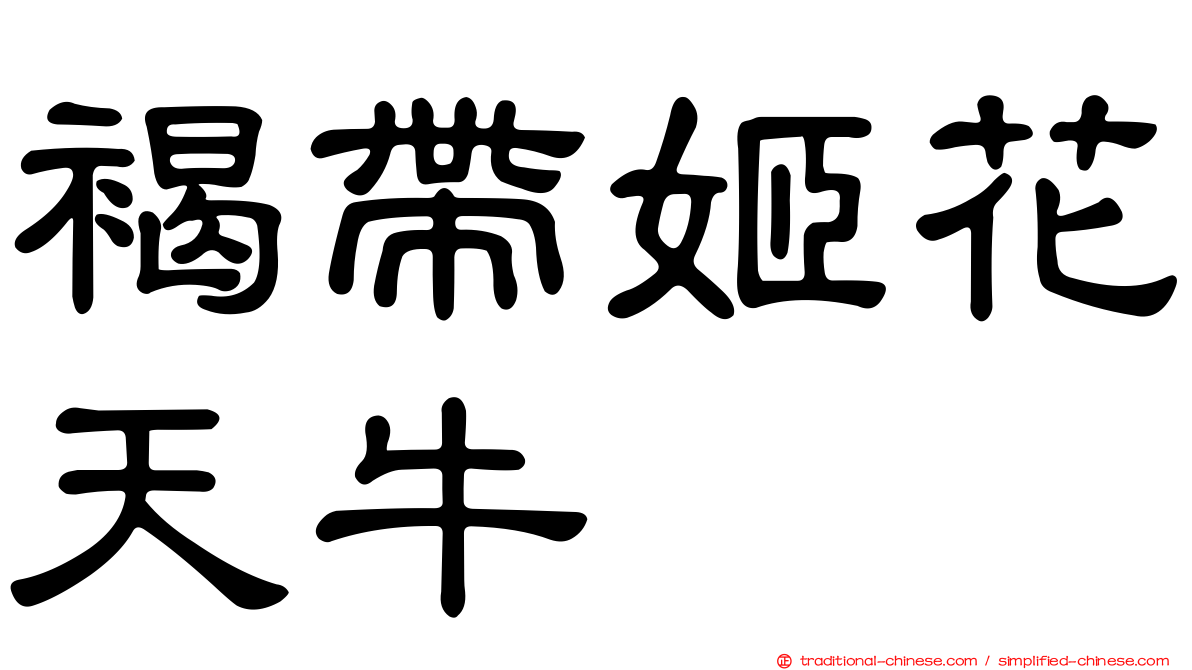 褐帶姬花天牛