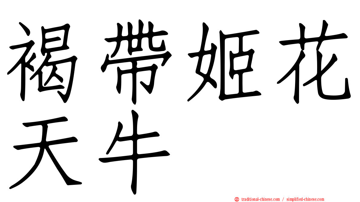 褐帶姬花天牛
