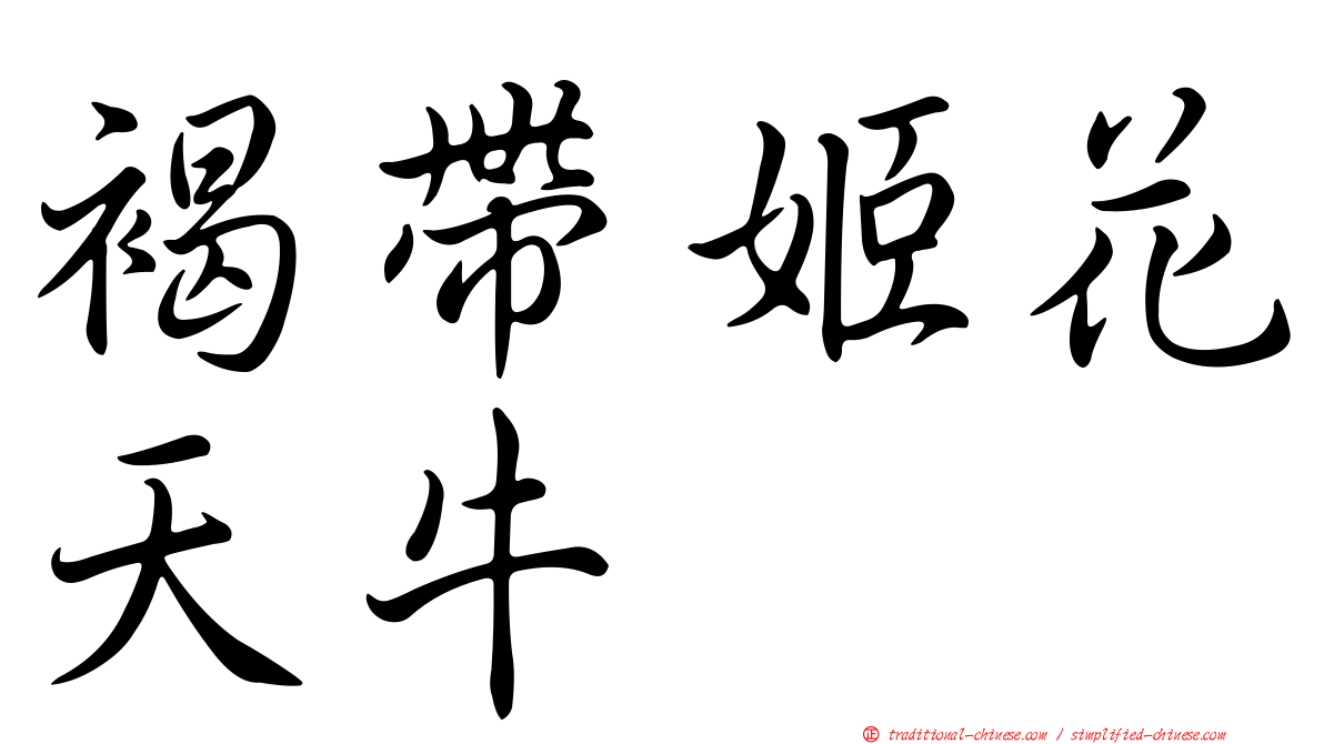 褐帶姬花天牛