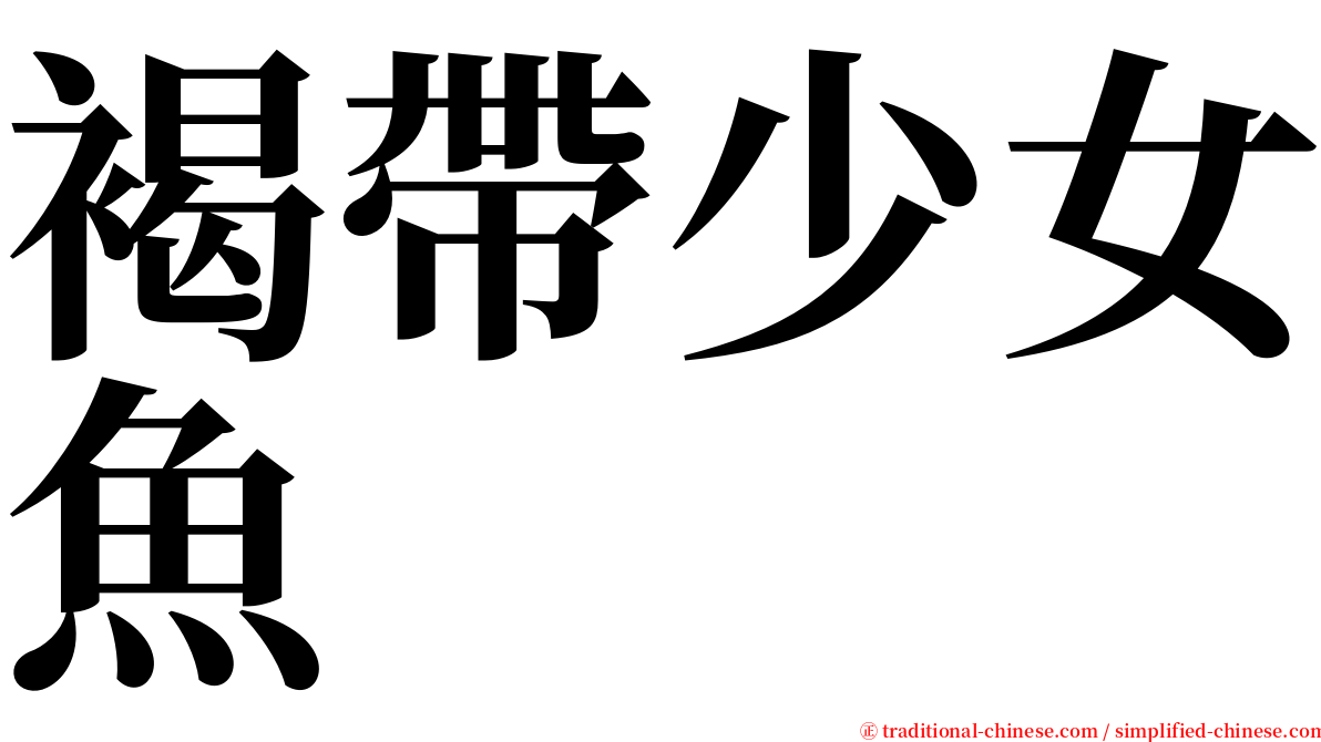 褐帶少女魚 serif font