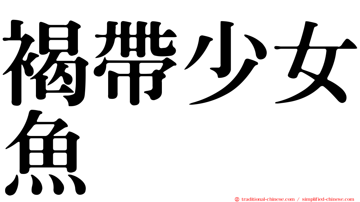 褐帶少女魚