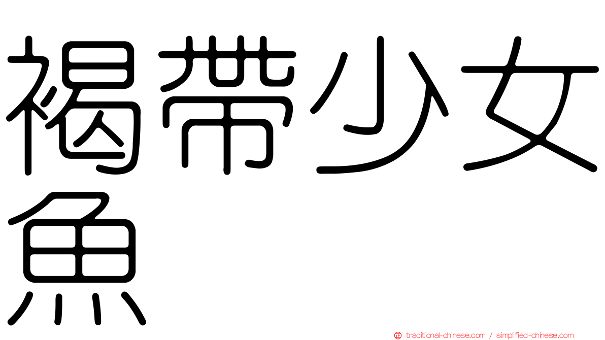 褐帶少女魚