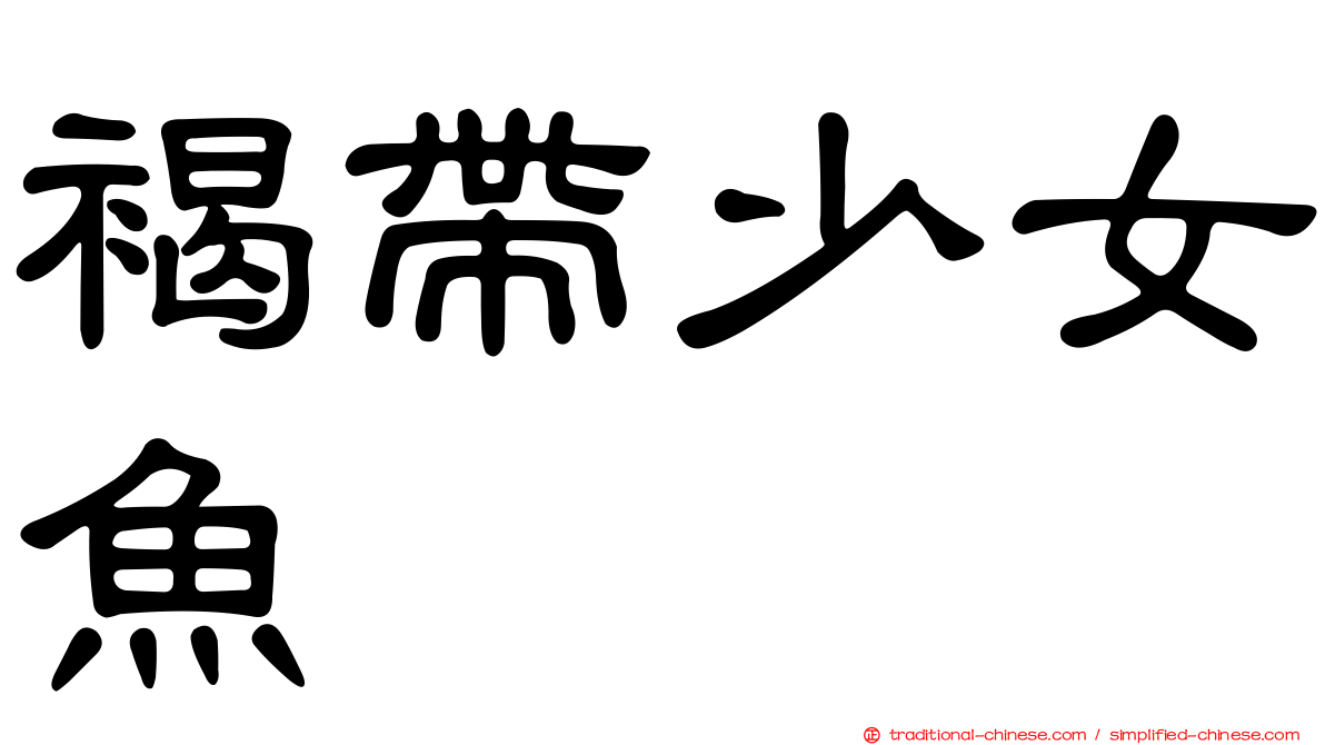 褐帶少女魚