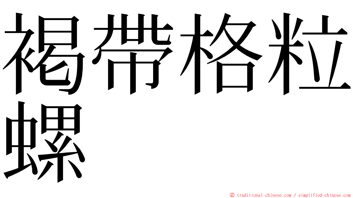 褐帶格粒螺 ming font