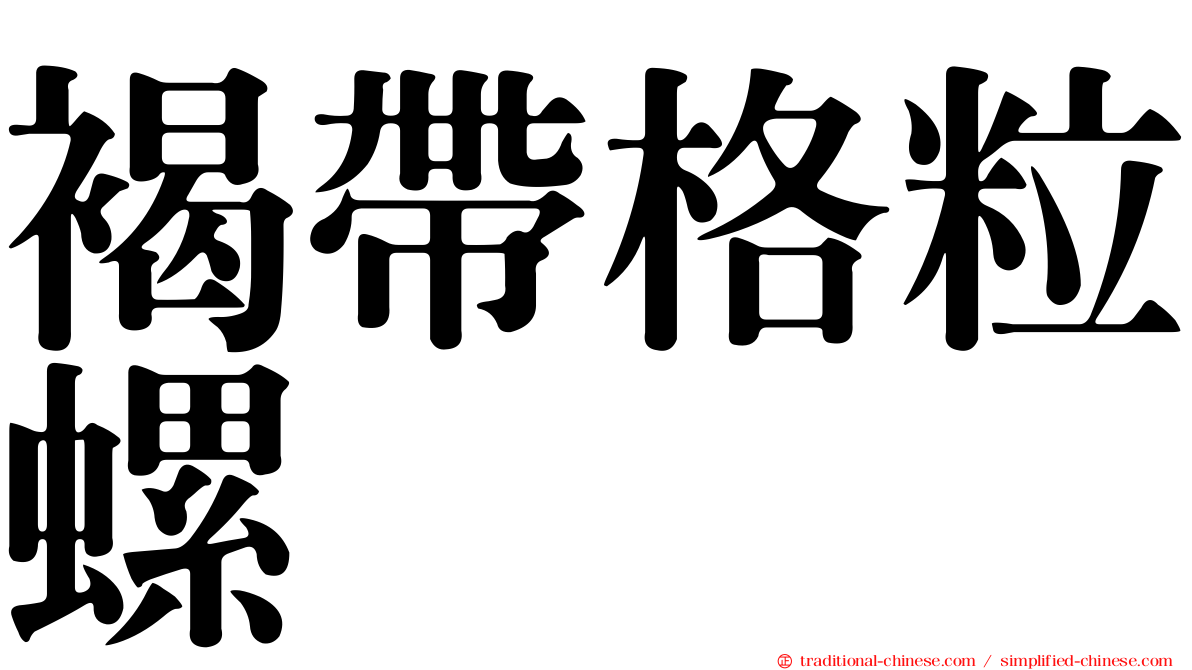 褐帶格粒螺