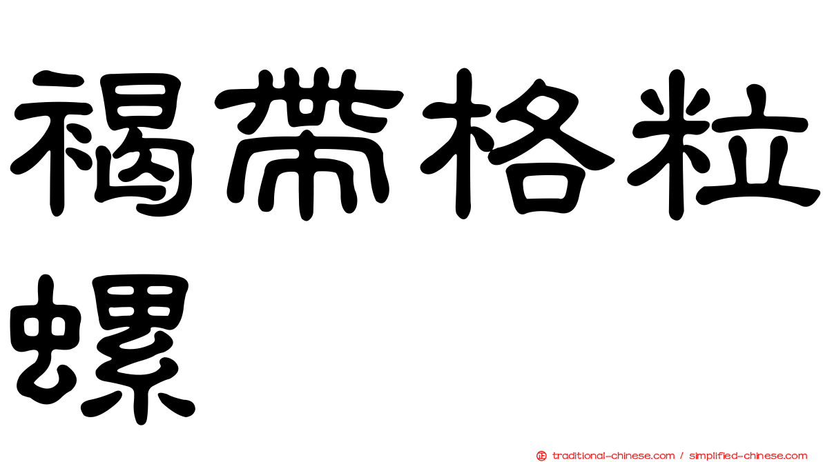 褐帶格粒螺