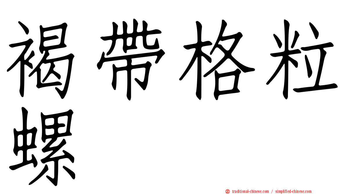 褐帶格粒螺