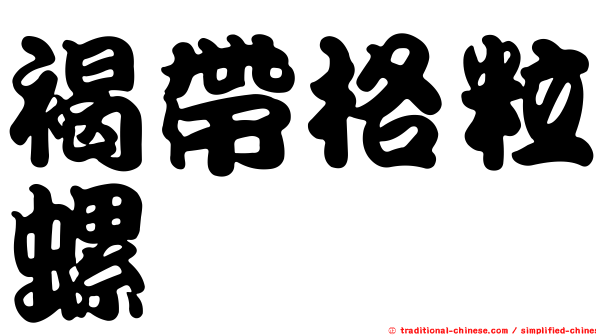 褐帶格粒螺