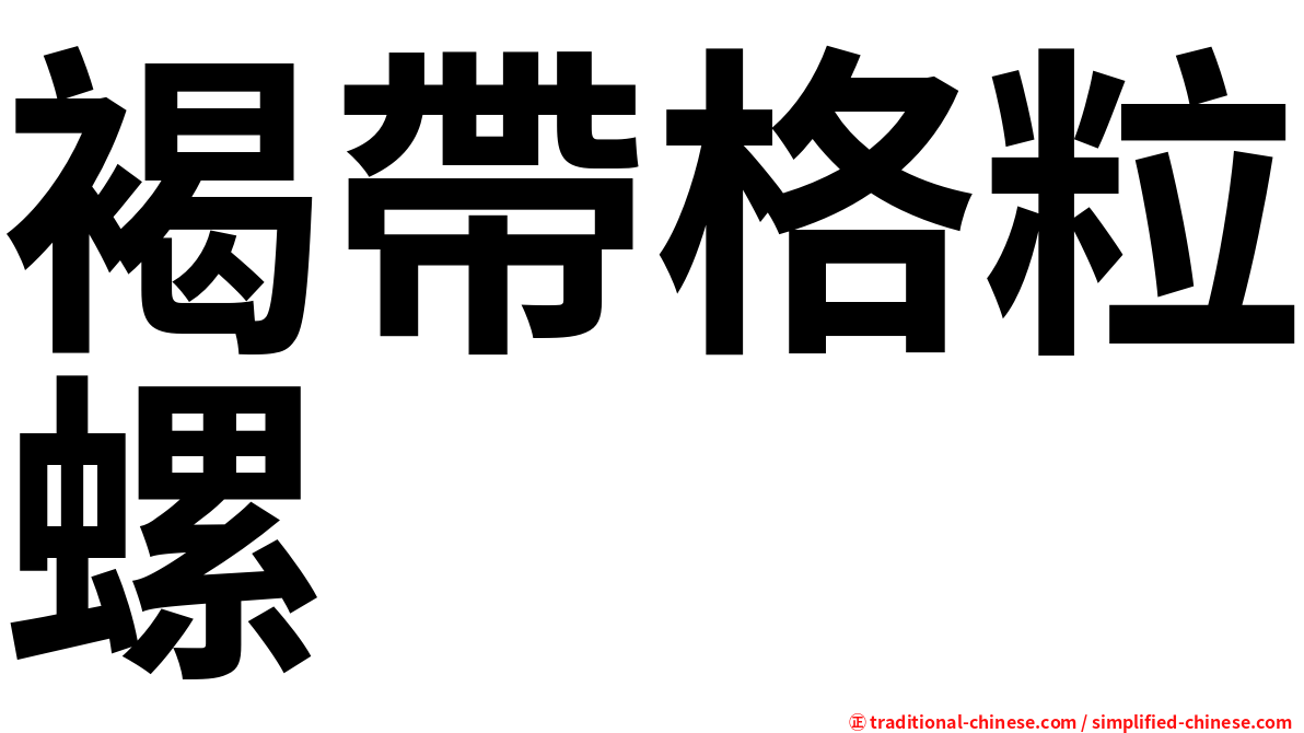 褐帶格粒螺