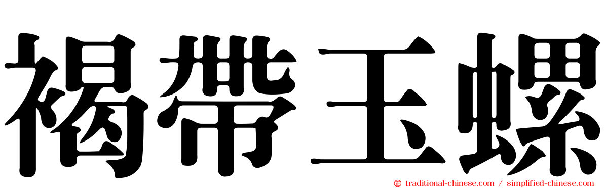 褐帶玉螺