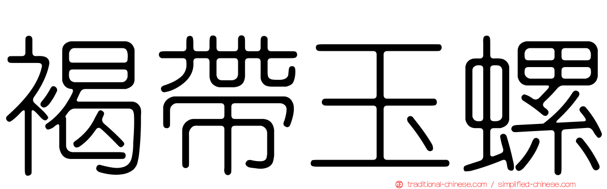 褐帶玉螺