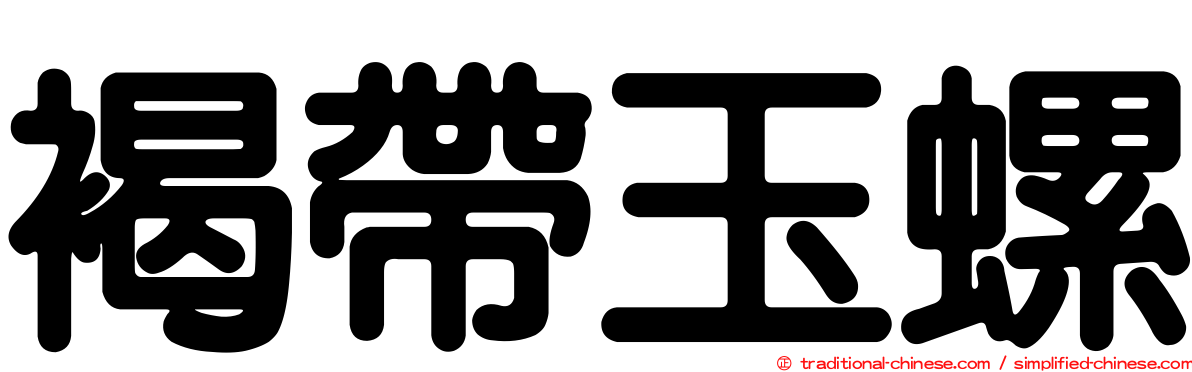 褐帶玉螺