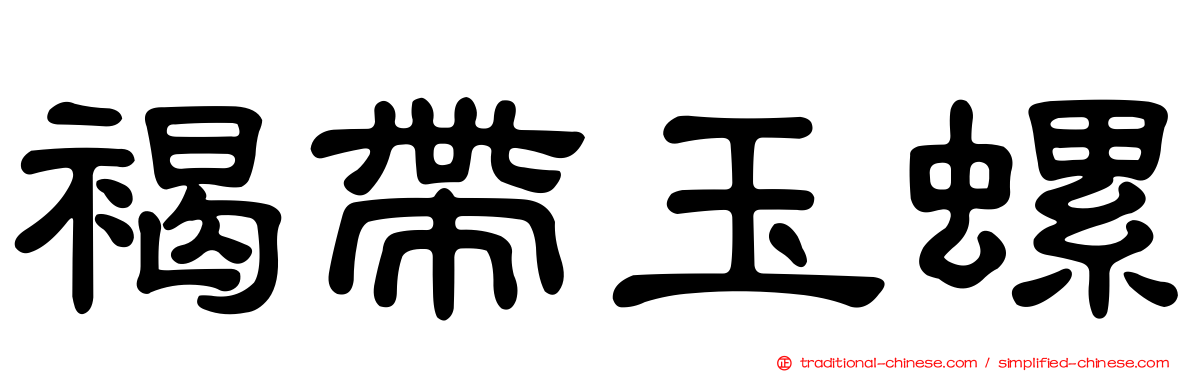 褐帶玉螺