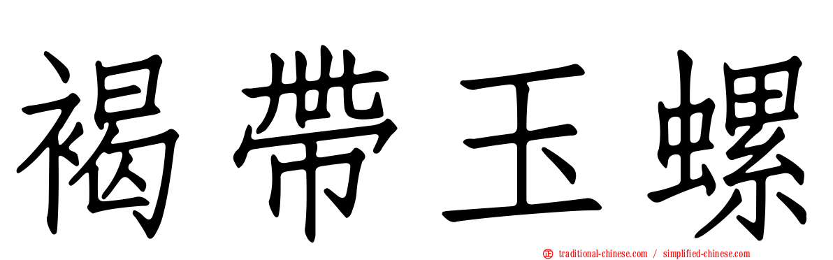 褐帶玉螺