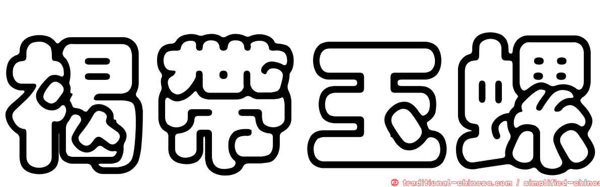 褐帶玉螺