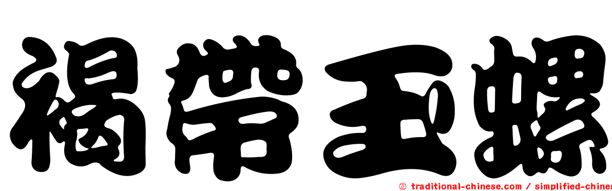 褐帶玉螺
