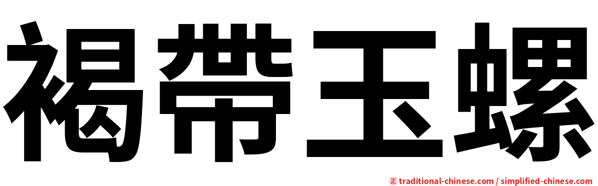 褐帶玉螺